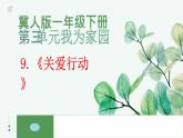 冀人版小學(xué)科學(xué)一年級(jí)下冊(cè) 《9.關(guān)愛(ài)行動(dòng)》  課件=教案