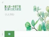一年級(jí)下冊(cè)科學(xué)冀人版《10人人節(jié)約》課件=教案