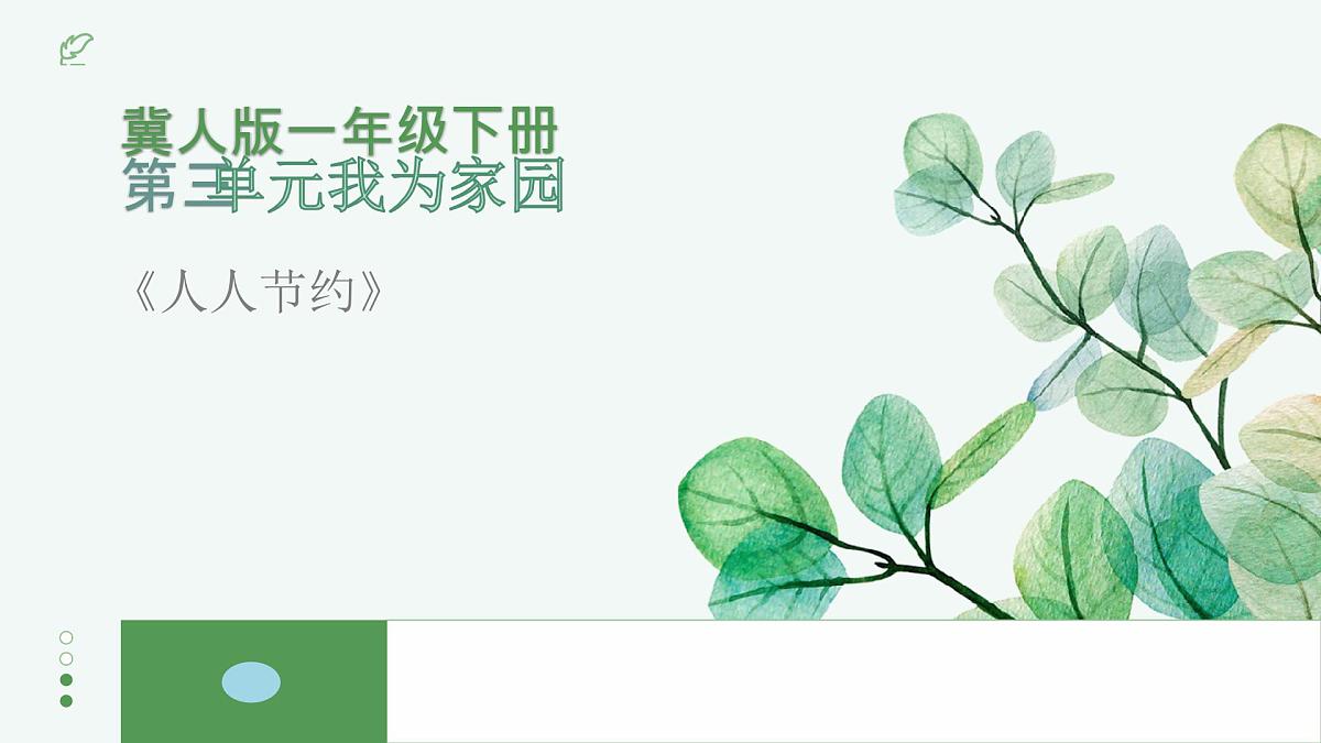 一年级下册科学冀人版《人人节约》课件第1页