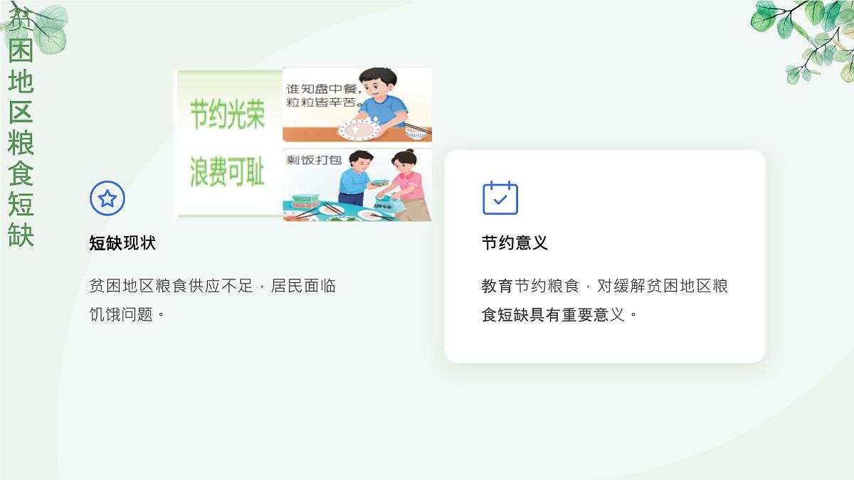 一年级下册科学冀人版《人人节约》课件第8页