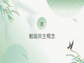 冀人版小學(xué)科學(xué)一年級(jí)下冊(cè) 《11和諧共生》  課件=教案