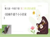 冀人版一年級(jí)科學(xué)下冊(cè)《12給蝸牛建個(gè)小小的家》課件=教案