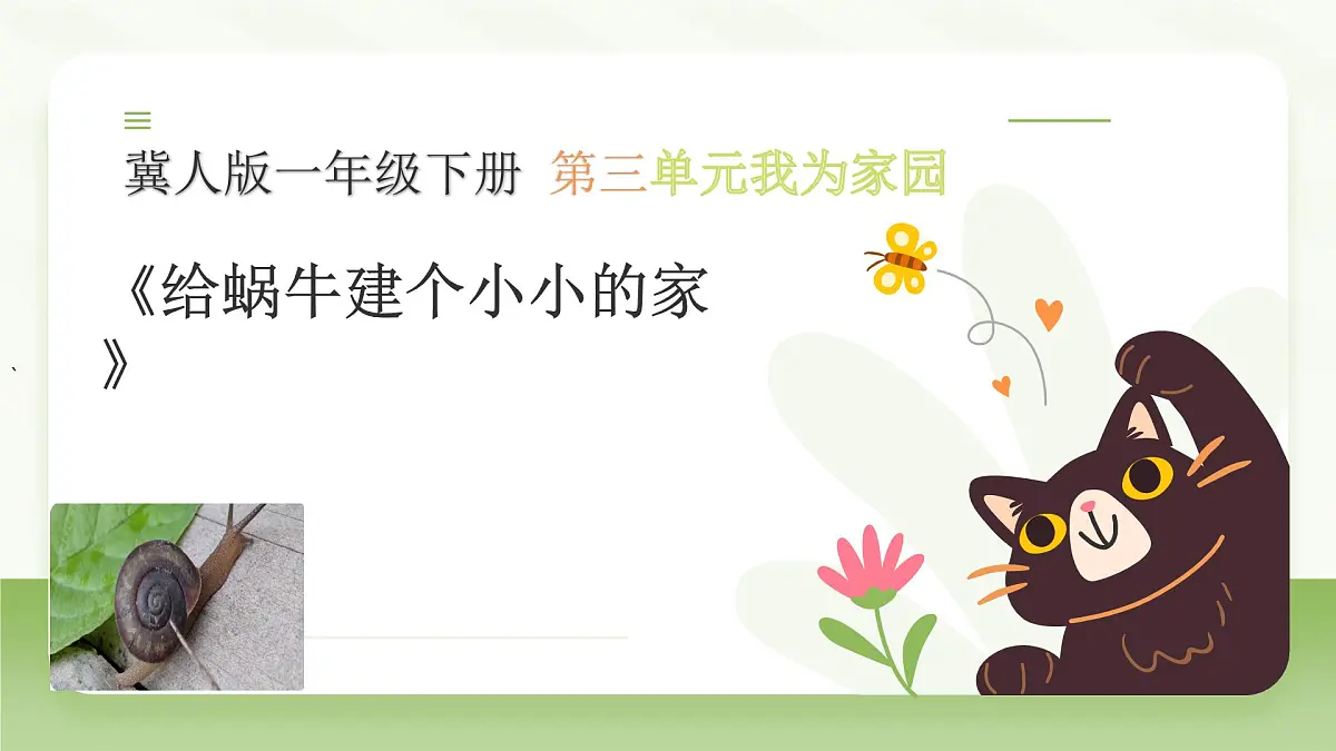 冀人版一年级科学下册《给蜗牛建个小小的家》课件第1页