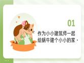 冀人版一年級(jí)科學(xué)下冊(cè)《12給蝸牛建個(gè)小小的家》課件=教案