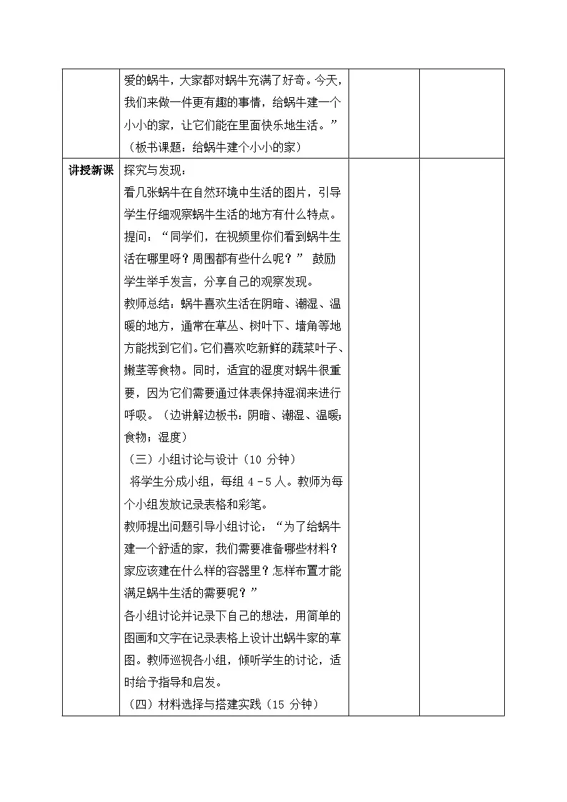 【核心素养目标】冀人版小学科学一年级下册 《12给蜗牛建个小小家.》 教案第2页