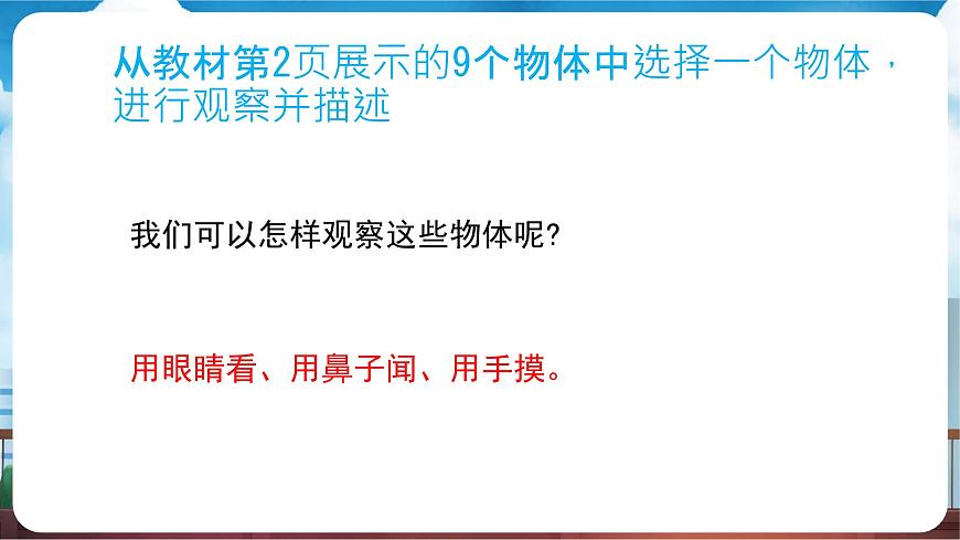教科版（2024）科学一年级下册 1.1 观察物体的特征（课件）第3页