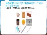 教科版（2024）科學(xué)一年級下冊 1.1 觀察物體的特征（課件）