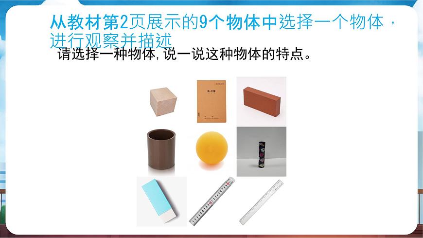 教科版（2024）科学一年级下册 1.1 观察物体的特征（课件）第4页