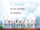教科版（2024）科學(xué)一年級下冊 1.2 給物體分類（課件）