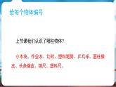 教科版（2024）科學(xué)一年級下冊 1.2 給物體分類（課件）