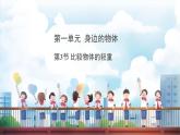 教科版（2024）科學(xué)一年級下冊 1.3 比較物體的輕重（課件）