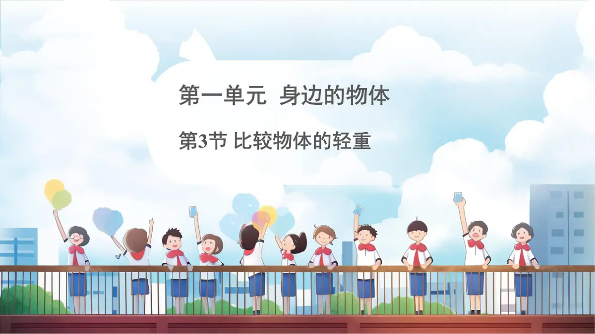 教科版（2024）科学一年级下册 1.3 比较物体的轻重（课件）第1页
