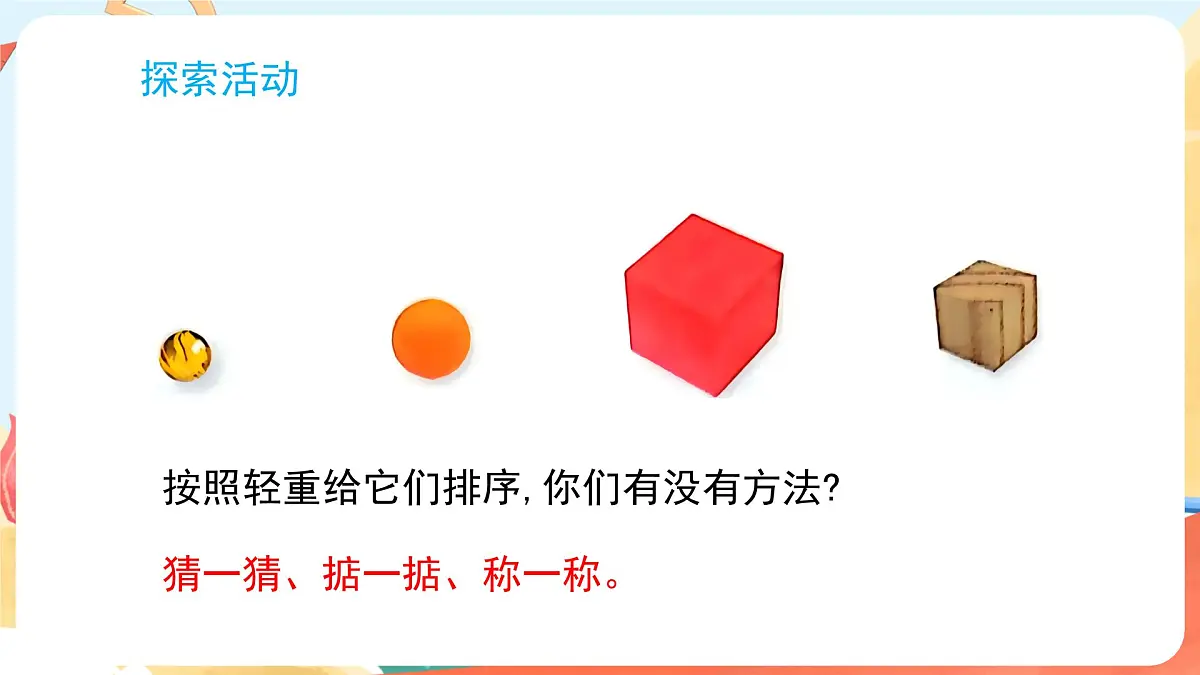 教科版（2024）科学一年级下册 1.3 比较物体的轻重（课件）第4页