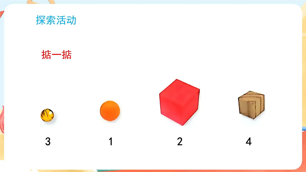 教科版（2024）科学一年级下册 1.3 比较物体的轻重（课件）第7页