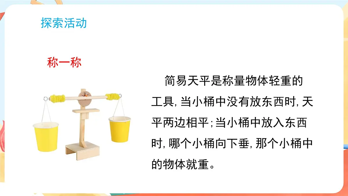 教科版（2024）科学一年级下册 1.3 比较物体的轻重（课件）第8页