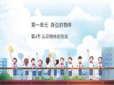 教科版（2024）科學(xué)一年級下冊 1.4 認(rèn)識物體的形狀（課件）