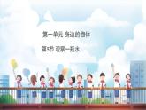 教科版（2024）科學一年級下冊 1.5 觀察一瓶水（課件）