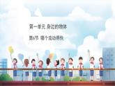 教科版（2024）科學(xué)一年級下冊 1.6 哪個(gè)流動(dòng)得快（課件）