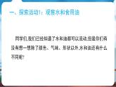 教科版（2024）科學(xué)一年級下冊 1.6 哪個(gè)流動(dòng)得快（課件）