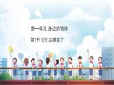 教科版（2024）科學(xué)一年級下冊 1.7 它們?nèi)ツ睦锪耍ㄕn件）