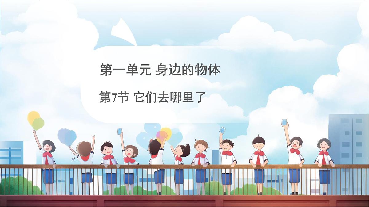 教科版（2024）科学一年级下册 1.7 它们去哪里了（课件）第1页