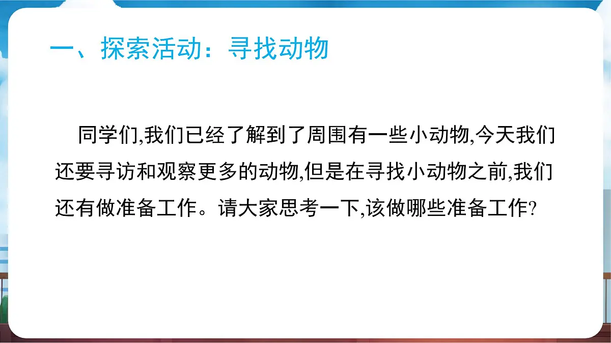 教科版（2024）科学一年级下册 2.1 我们周围的动物（课件）第5页