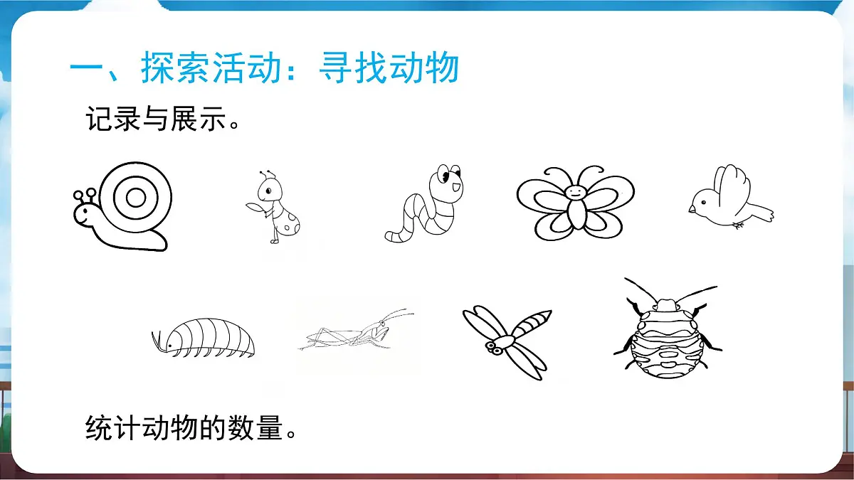 教科版（2024）科学一年级下册 2.1 我们周围的动物（课件）第8页