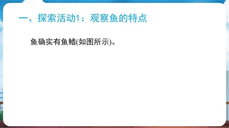 教科版（2024）科学一年级下册 2.4 水中的动物（课件）第6页