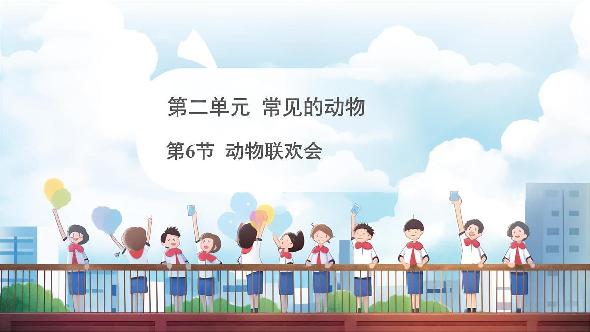 教科版（2024）科学一年级下册 2.6 动物联欢会（课件）第1页