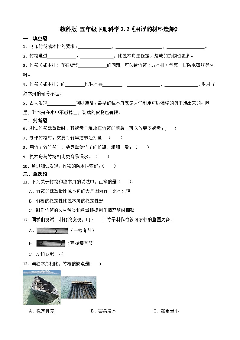 教科版科学五年级下册第2单元 2《用浮的材料造船》同步练习（含解析）第1页