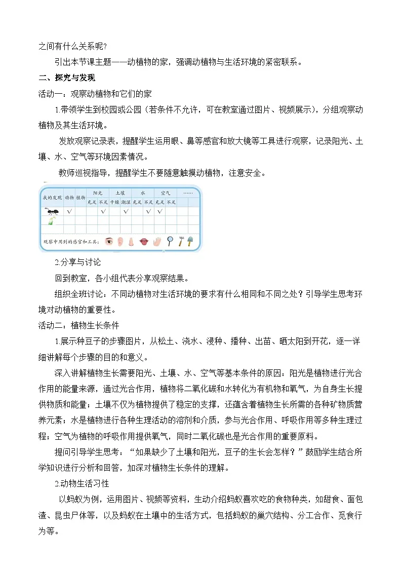 【核心素养】冀人版小学科学一年级下册 7 动植物的家 教案（含教学反思）第2页