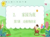 【核心素養(yǎng)】冀人版小學(xué)科學(xué)一年級(jí) 下冊(cè) 7 動(dòng)植物的家  課件+教案（含教學(xué)反思）