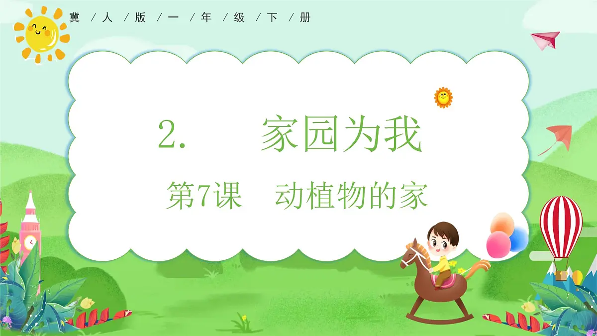 【核心素养】冀人版小学科学一年级下册 7 动植物的家 课件第1页