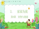 【核心素養(yǎng)】冀人版（2024版）小學(xué)科學(xué)一年級(jí) 下冊(cè) 8 食物與健康  課件+教案（含教學(xué)反思）