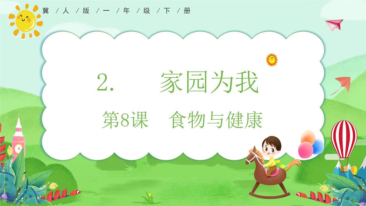 【核心素养】冀人版（2024版）小学科学一年级下册 8 食物与健康  课件第1页