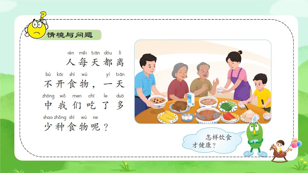 【核心素养】冀人版（2024版）小学科学一年级下册 8 食物与健康  课件第4页