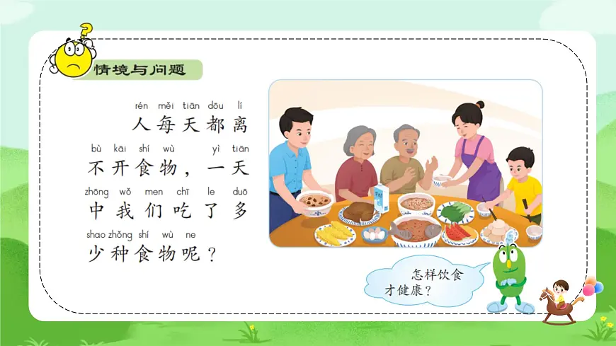 【核心素养】冀人版（2024版）小学科学一年级下册 8 食物与健康 课件第4页