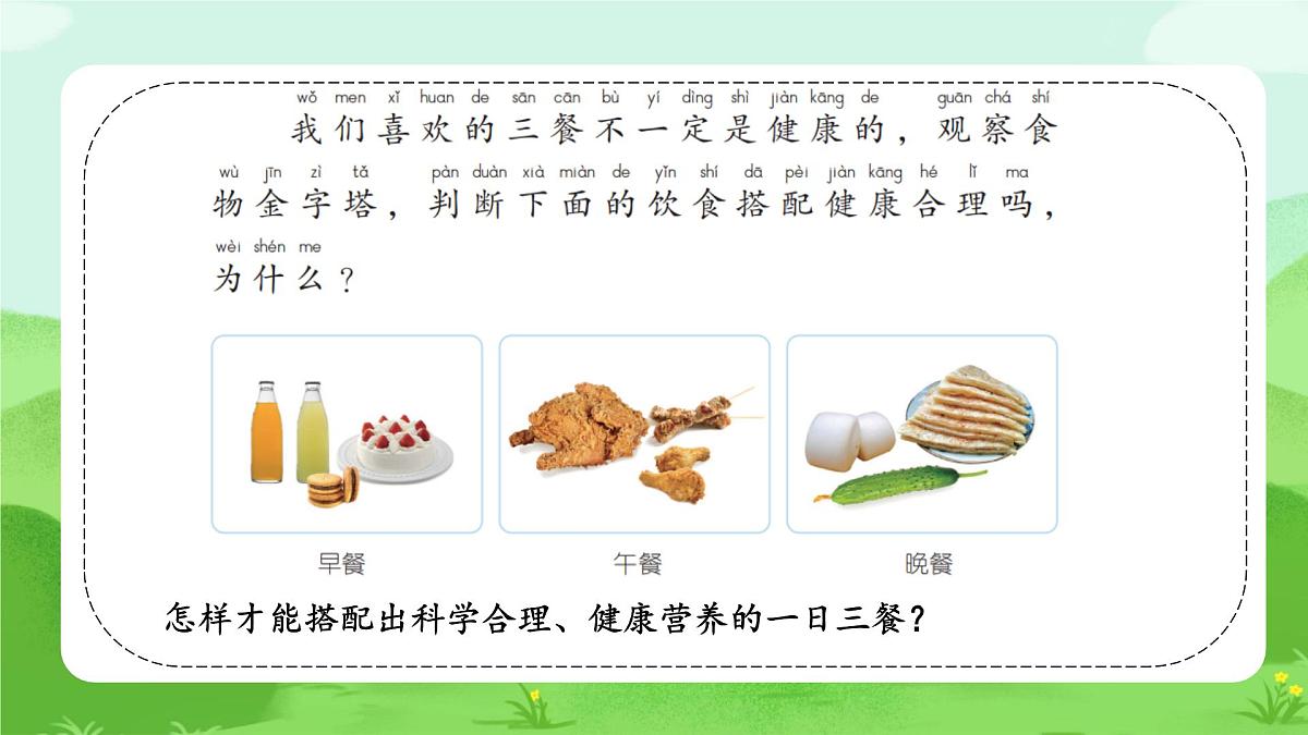 【核心素养】冀人版（2024版）小学科学一年级下册 8 食物与健康  课件第8页