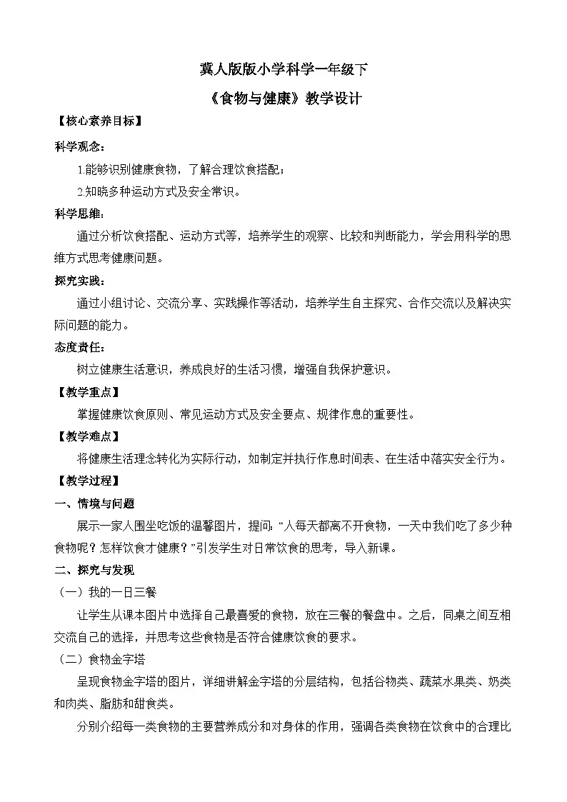 【核心素养】冀人版（2024版）小学科学一年级下册 8 食物与健康 教案（含教学反思）第1页