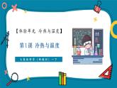 【優(yōu)質(zhì)公開(kāi)課】大象版科學(xué)一年級(jí)下冊(cè)體驗(yàn)單元《冷熱與溫度》教學(xué)課件+單元整體設(shè)計(jì)+課時(shí)教案