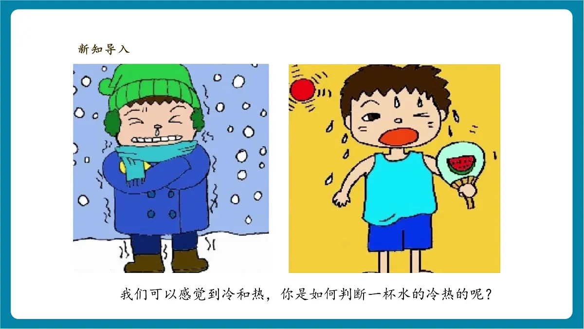 【大单元教学】体验单元《冷热与温度》课时课件第3页
