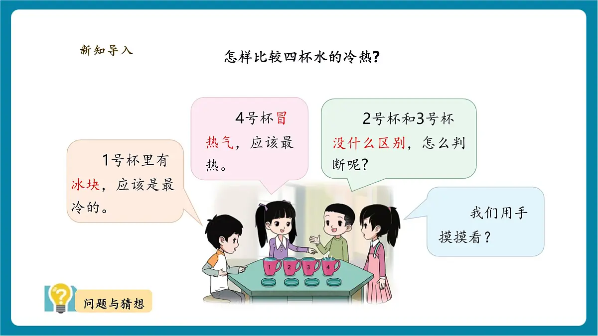 【大单元教学】体验单元《冷热与温度》课时课件第4页