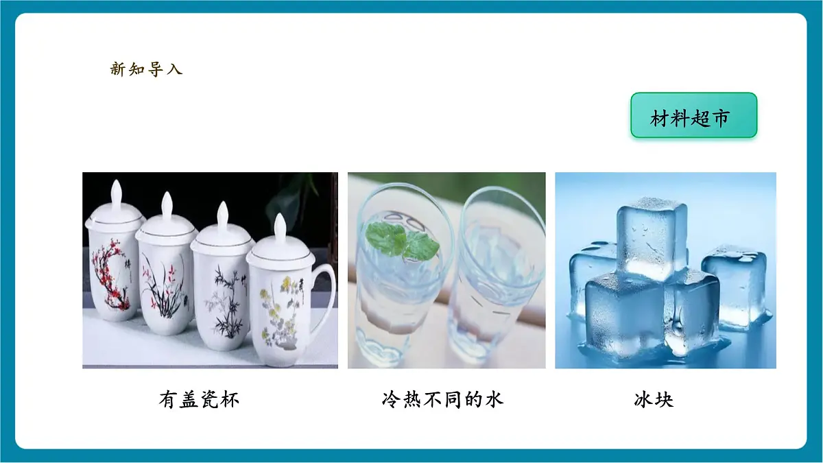 【大单元教学】体验单元《冷热与温度》课时课件第5页