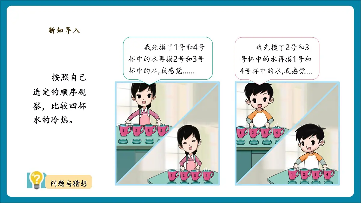 【大单元教学】体验单元《冷热与温度》课时课件第6页