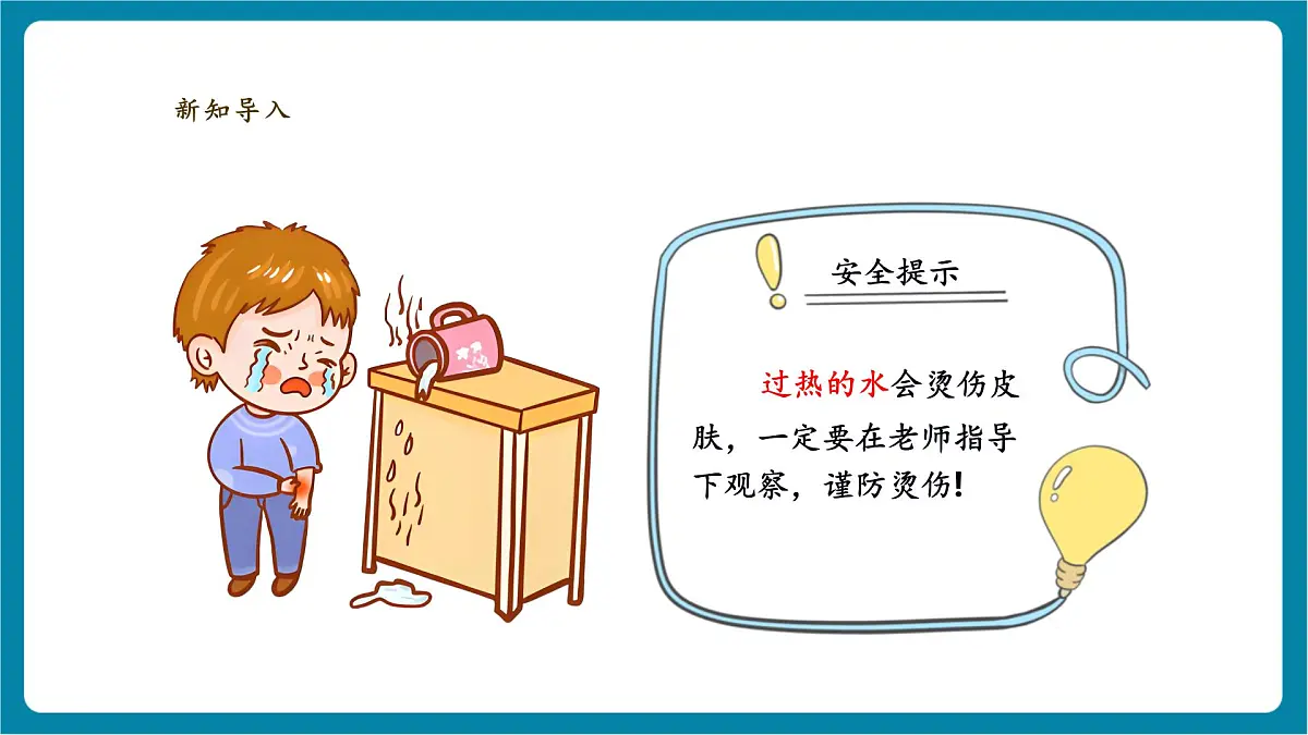 【大单元教学】体验单元《冷热与温度》课时课件第7页