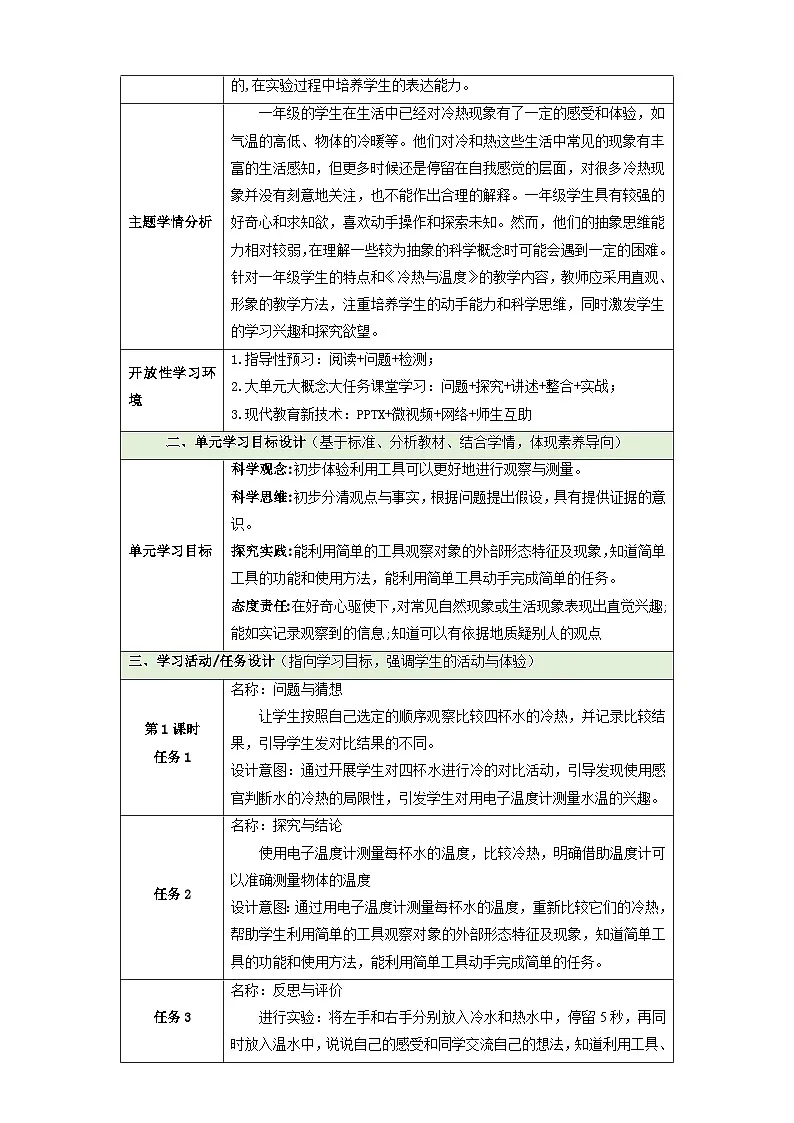 【大单元教学】体验单元《冷热与温度》 单元整体设计第2页
