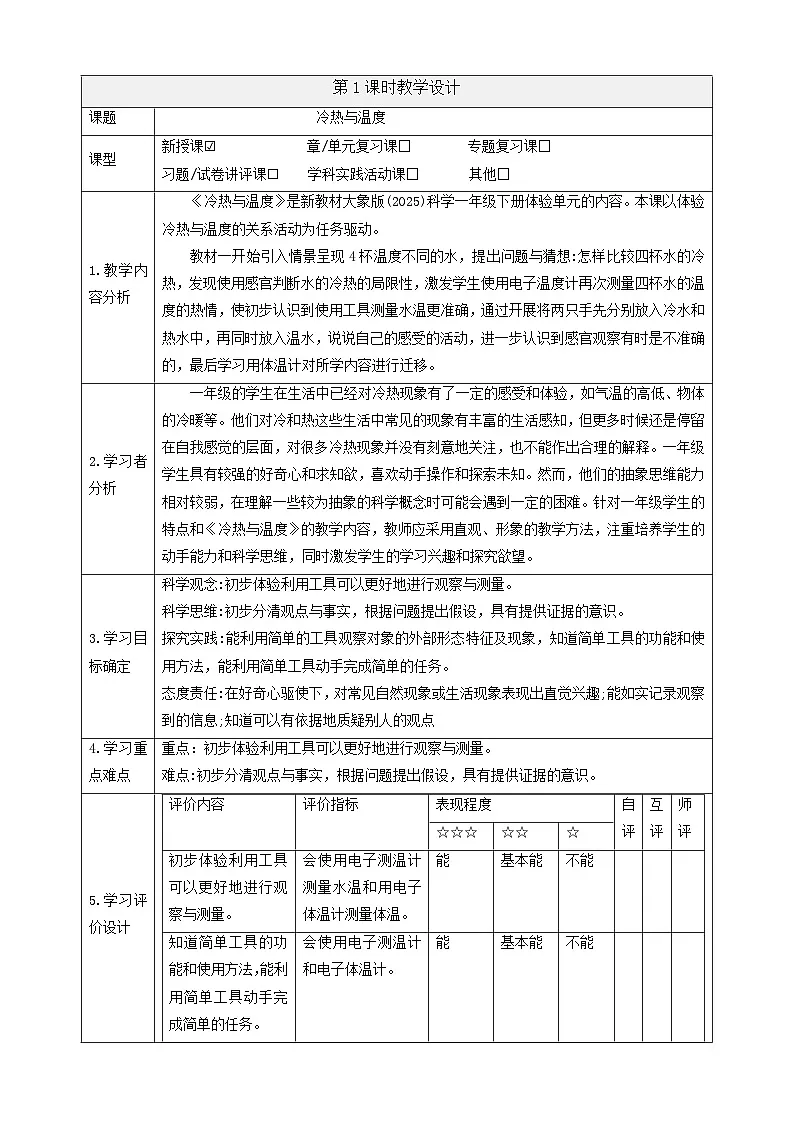 【大单元教学】体验单元《冷热与温度》 课时教案第1页