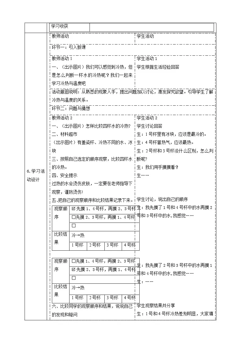 【大单元教学】体验单元《冷热与温度》 课时教案第2页