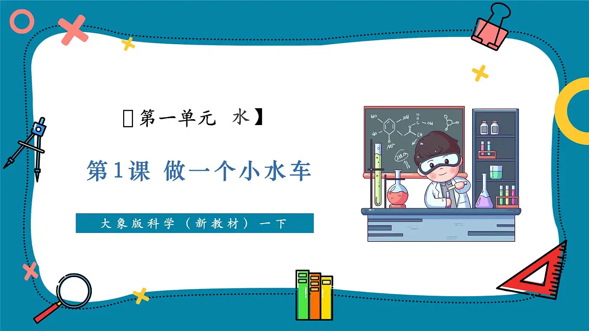 【大单元教学】1.1《做一个小水车》课时课件第1页