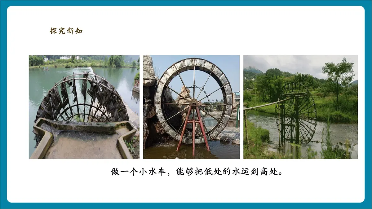 【大单元教学】1.1《做一个小水车》课时课件第4页